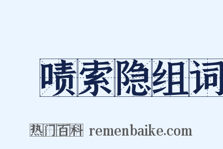 撢啧索隐组词是什么意思的图片